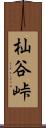 杣谷峠 Scroll