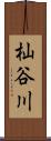 杣谷川 Scroll