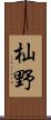 杣野 Scroll