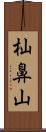 杣鼻山 Scroll