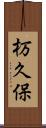 杤久保 Scroll