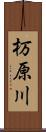 杤原川 Scroll