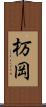 杤岡 Scroll