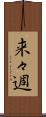 来々週 Scroll