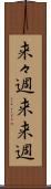 来々週 Scroll