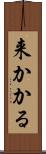 来かかる Scroll