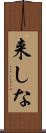 来しな Scroll