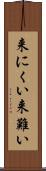 来にくい Scroll