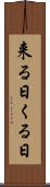 来る日 Scroll
