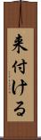 来付ける Scroll