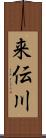 来伝川 Scroll