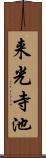 来光寺池 Scroll