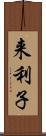 来利子 Scroll
