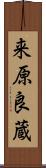 来原良蔵 Scroll