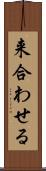 来合わせる Scroll