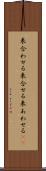 来合わせる Scroll