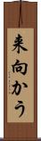 来向かう Scroll