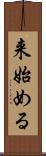 来始める Scroll