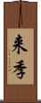 来季 Scroll