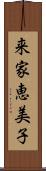 来家恵美子 Scroll