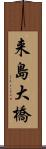 来島大橋 Scroll
