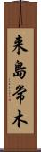 来島常木 Scroll