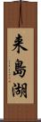 来島湖 Scroll