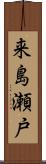 来島瀬戸 Scroll