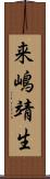 来嶋靖生 Scroll
