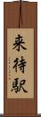 来待駅 Scroll