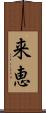 来恵 Scroll