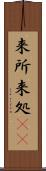 来所 Scroll
