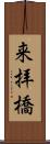 来拝橋 Scroll