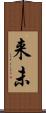 来未 Scroll