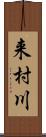 来村川 Scroll