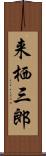 来栖三郎 Scroll