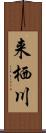 来栖川 Scroll