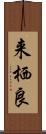 来栖良 Scroll