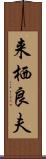 来栖良夫 Scroll