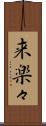 来楽々 Scroll