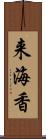 来海香 Scroll