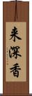 来深香 Scroll