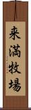 来満牧場 Scroll