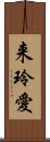 来玲愛 Scroll