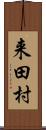 来田村 Scroll