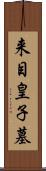 来目皇子墓 Scroll