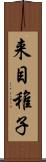 来目稚子 Scroll