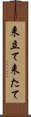 来立て Scroll