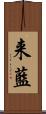 来藍 Scroll