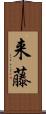 来藤 Scroll